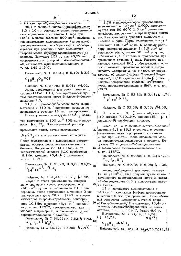 Способ получения [оксо-.9-дигидро-6,9,4н--диоксино (патент 425395)