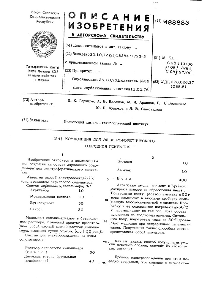 Композиция для электрофоретичекого нанесения покрытия (патент 488883)