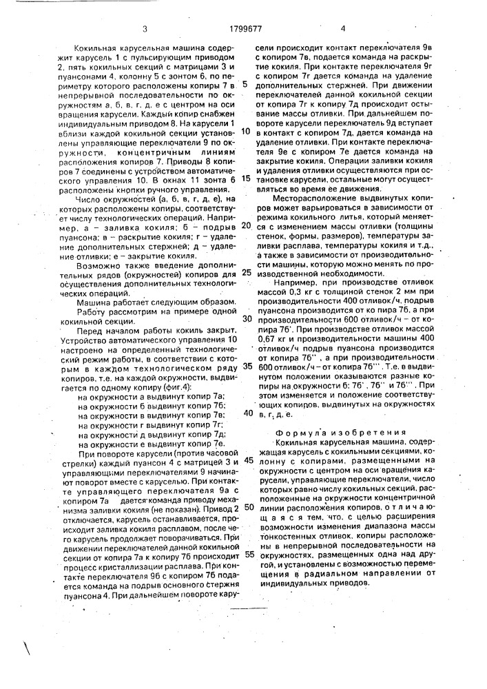 Кокильная карусельная машина (патент 1799677)