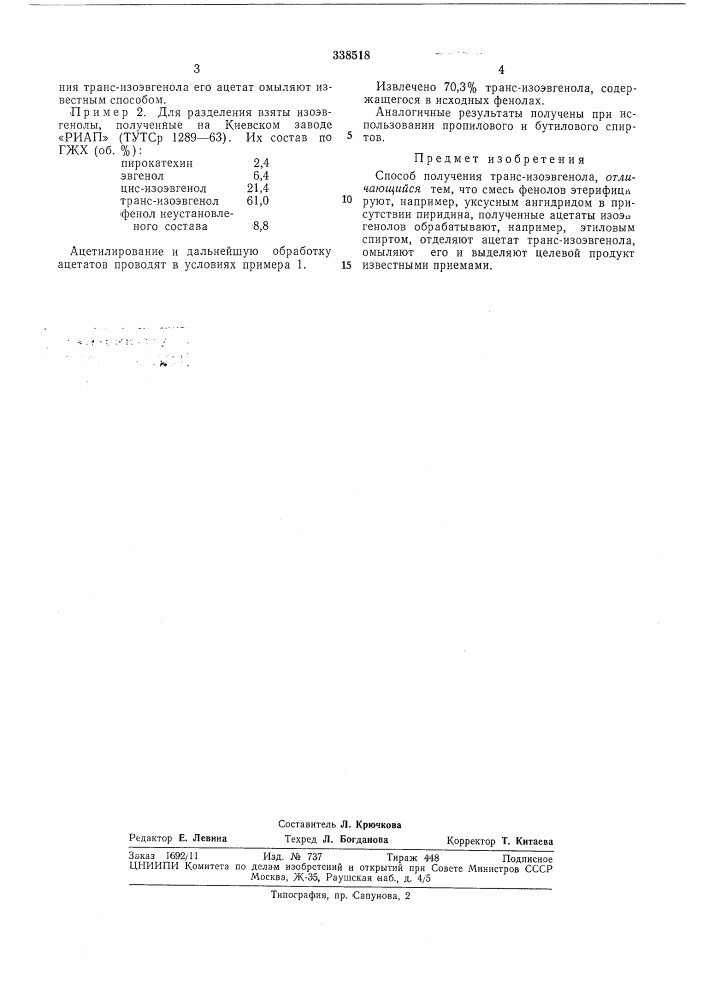 Способ получения транс-изоэвгенола (патент 338518)