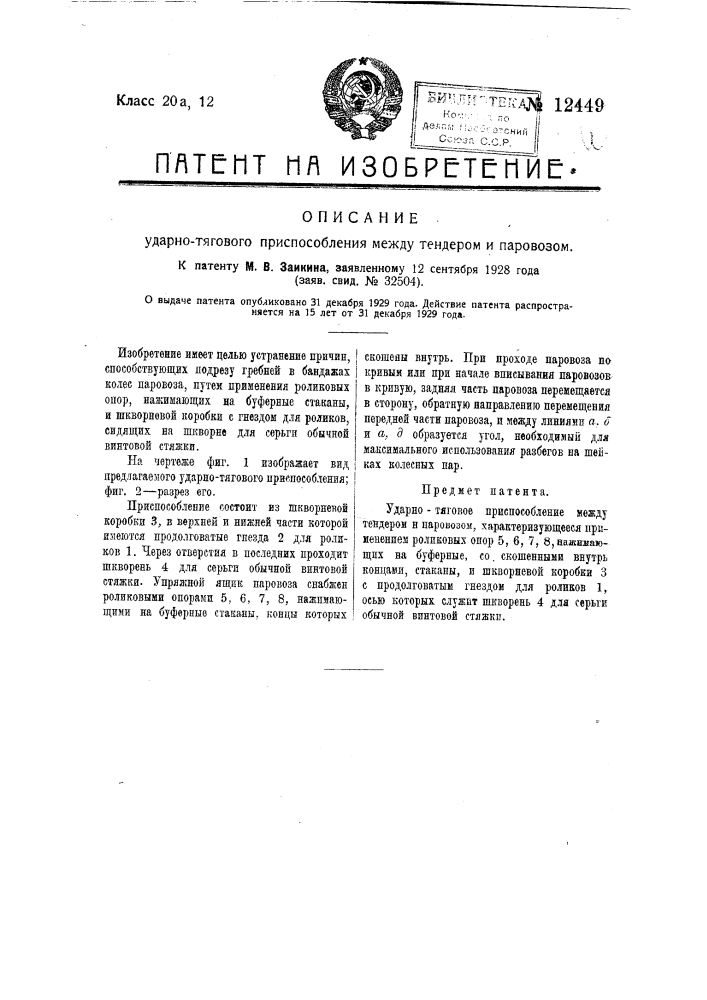 Ударно-тяговое приспособление между тендером и паровозом (патент 12449)