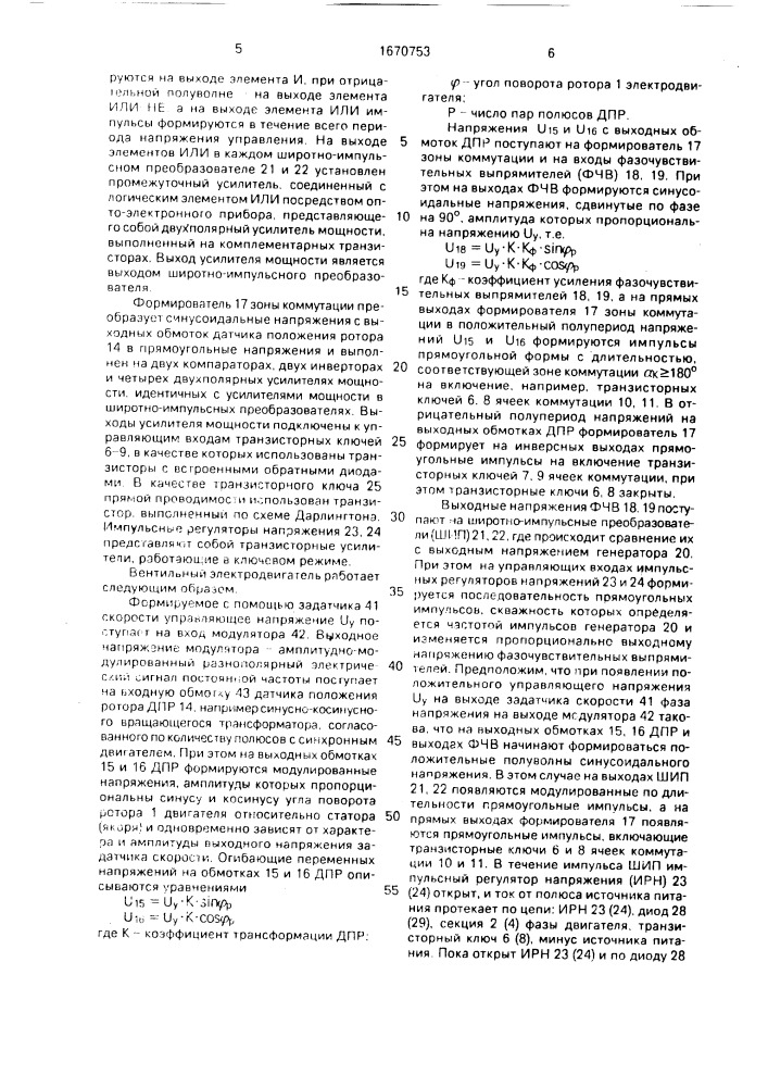 Вентильный электродвигатель (патент 1670753)