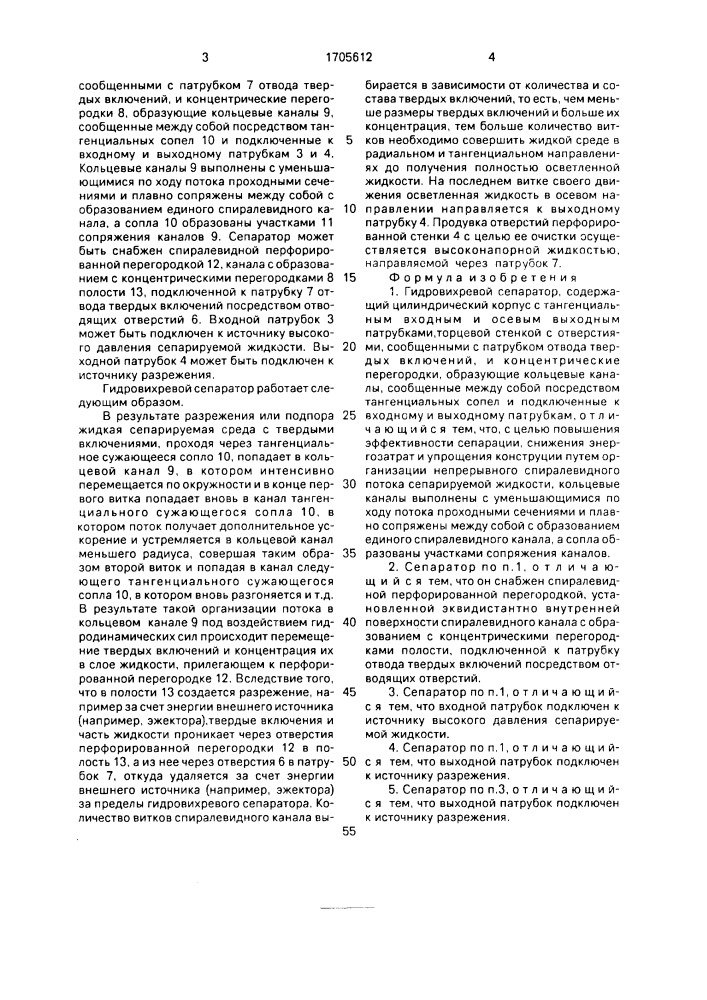 Гидровихревой сепаратор (патент 1705612)