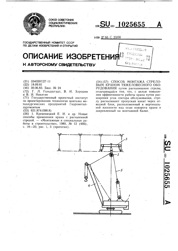 Способ монтажа стреловым краном тяжеловесного оборудования (патент 1025655)