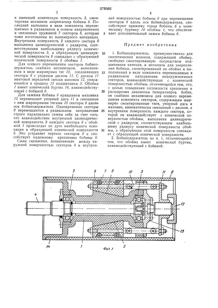 Бобинодержатель (патент 379503)