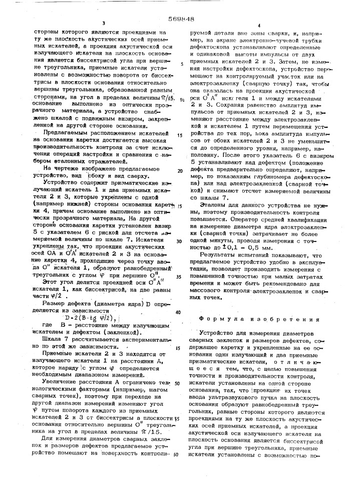 Устройство для измерения диаметров сварных заклепок и размеров дефектов (патент 569848)