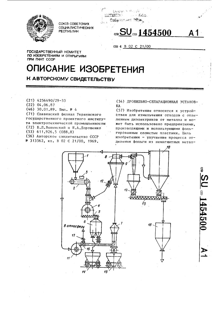 Дробильно-сепарационная установка (патент 1454500)