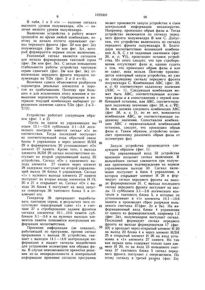 Устройство для контроля чередования фаз @ -фазной сети (патент 1029301)