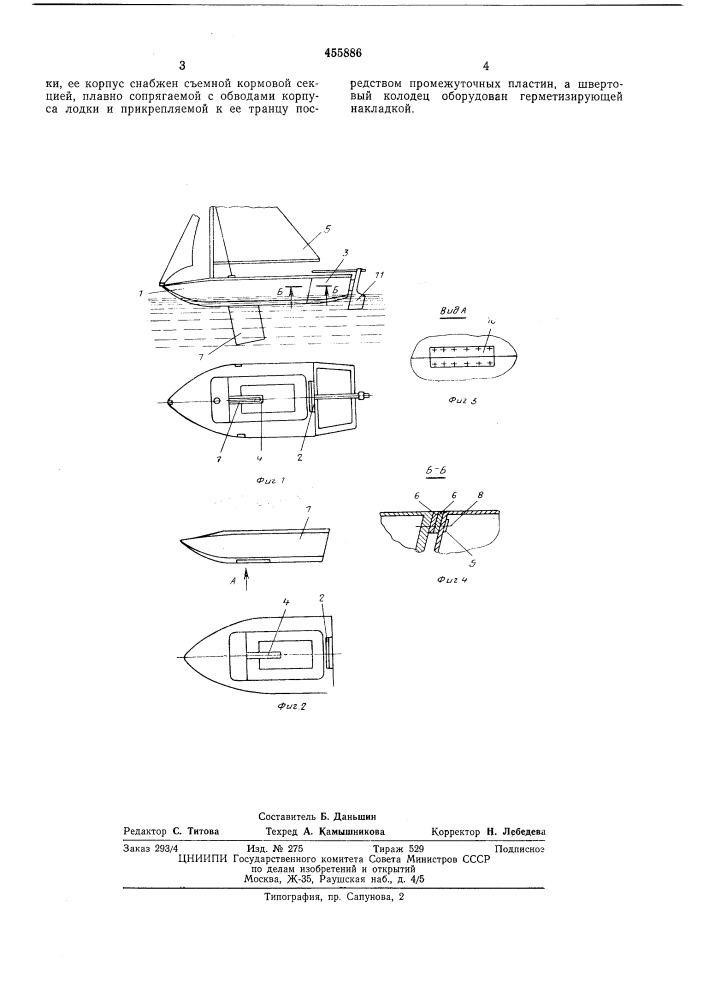Лодка (патент 455886)