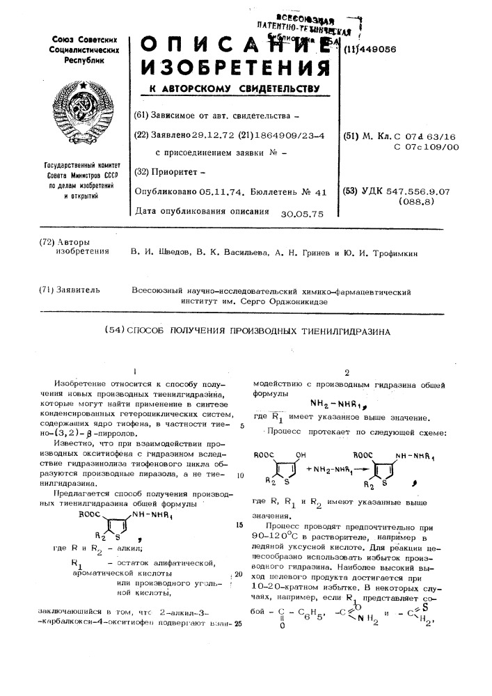 Способ получения производных тиенилгидразина (патент 449056)