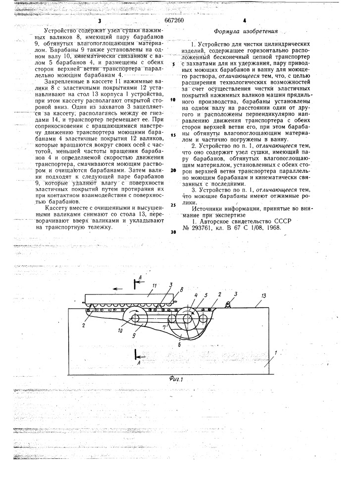 Устройство для чистки цилиндрических изделий (патент 667260)