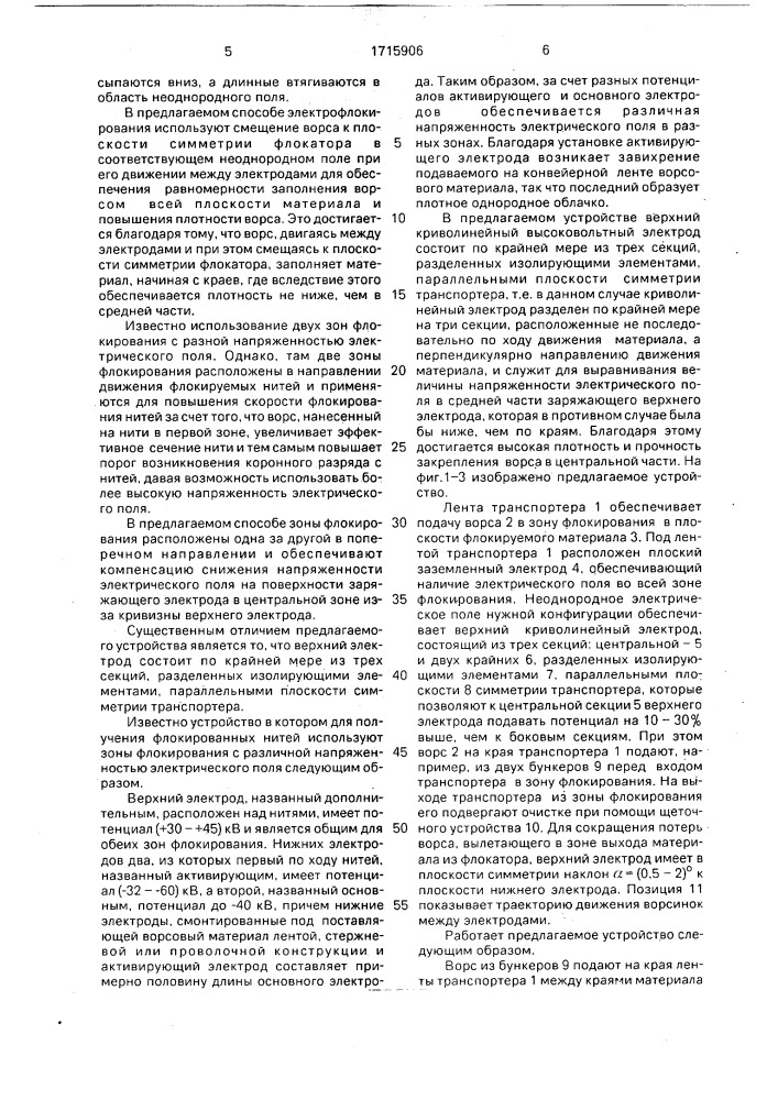 Способ электрофлокирования плоских материалов и устройство для его осуществления (патент 1715906)