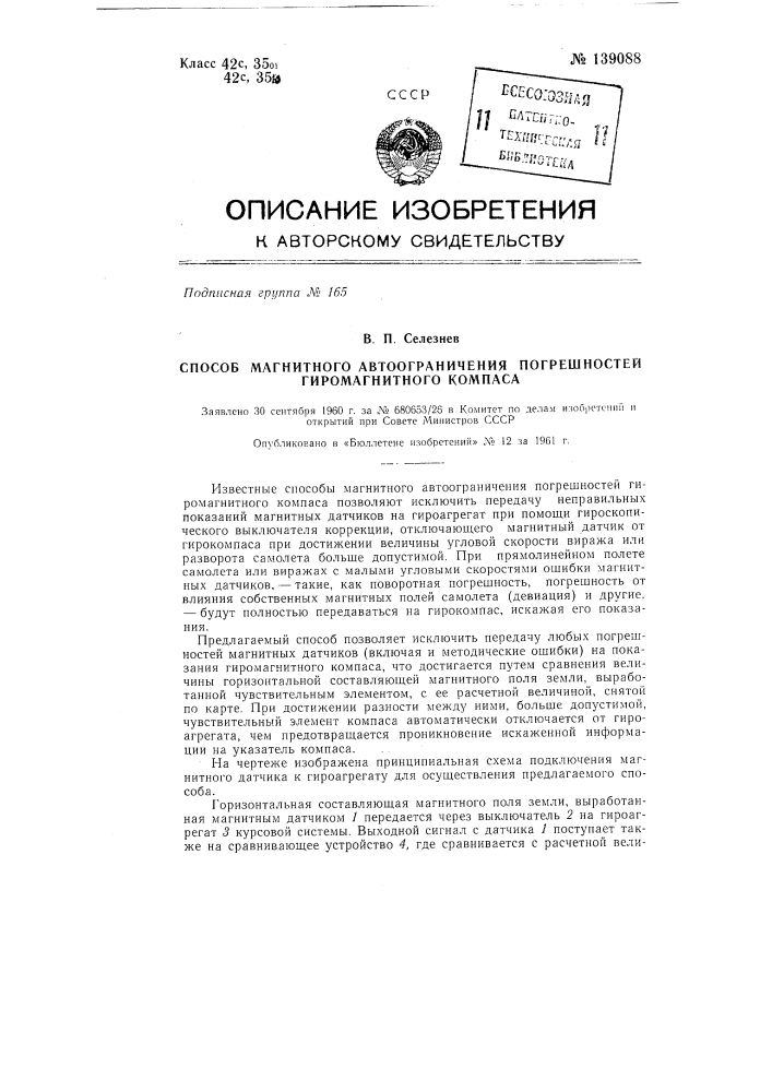 Способ магнитного автоограничения погрешностей гиромагнитного компаса (патент 139088)