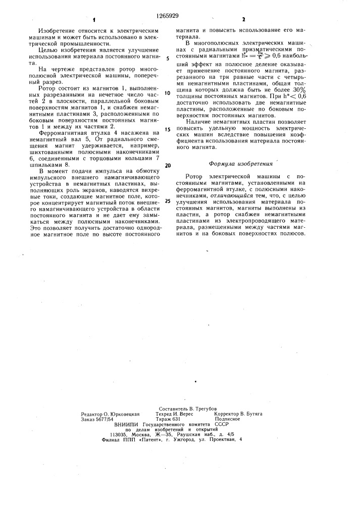 Ротор электрической машины с постоянными магнитами (патент 1265929)