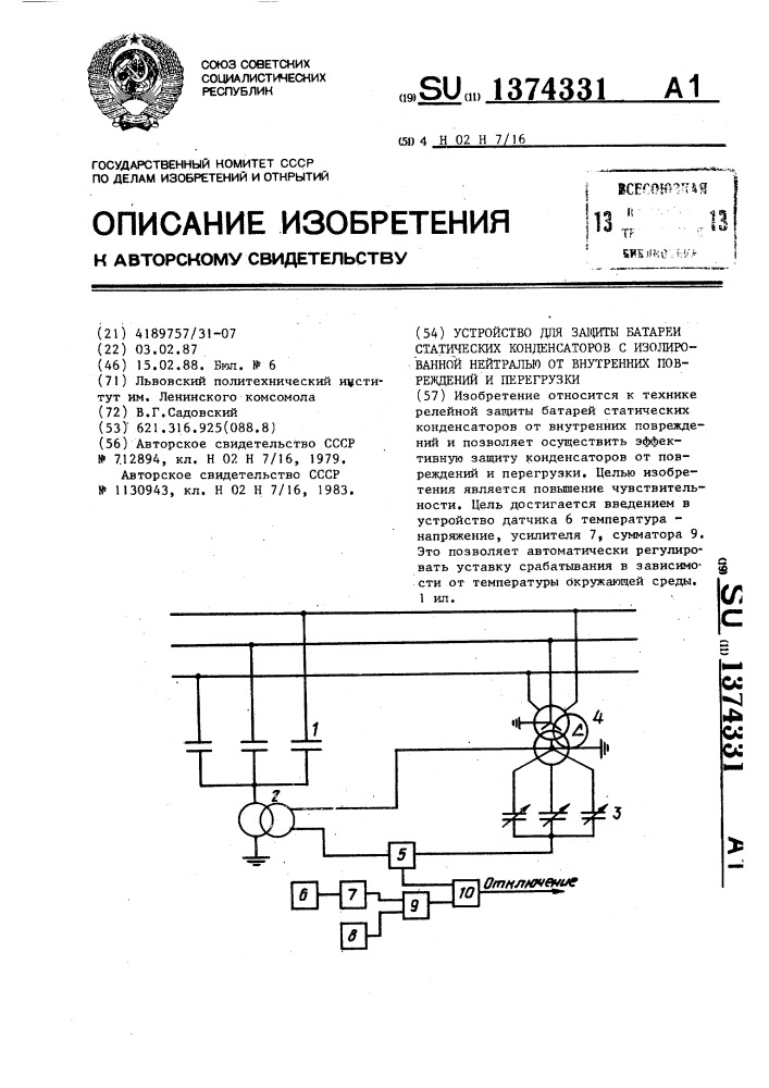 Устройство для защиты батареи статических конденсаторов с изолированной нейтралью от внутренних повреждений и перегрузки (патент 1374331)