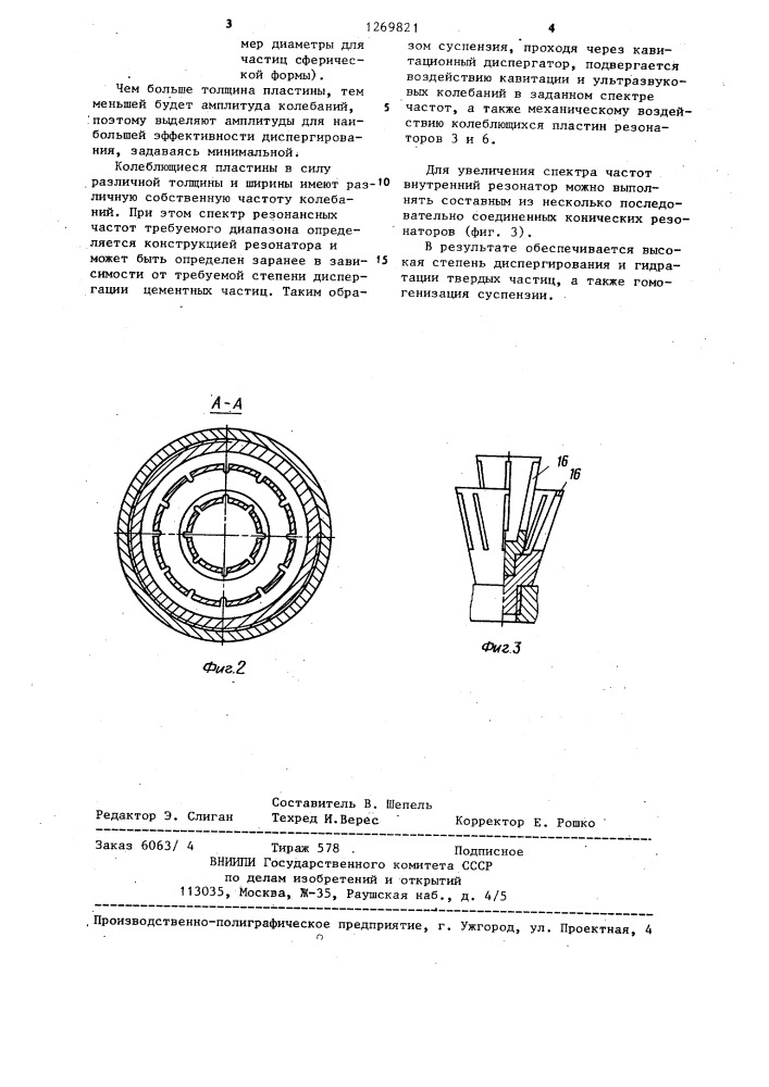 Гидродинамический диспергатор (патент 1269821)