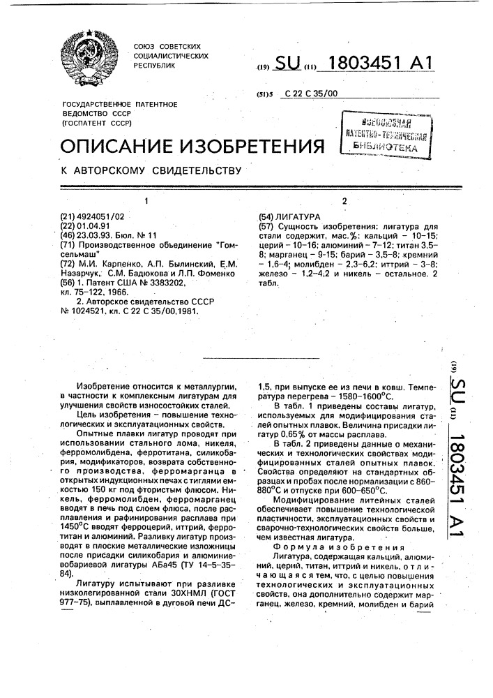 Лигатура (патент 1803451)