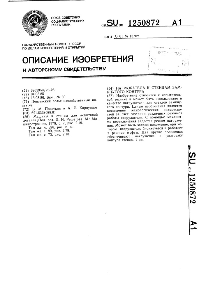 Нагружатель к стендам замкнутого контура (патент 1250872)