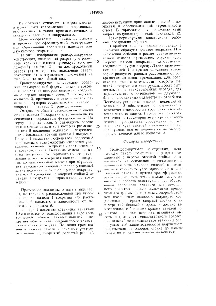 Трансформируемая конструкция (патент 1448005)