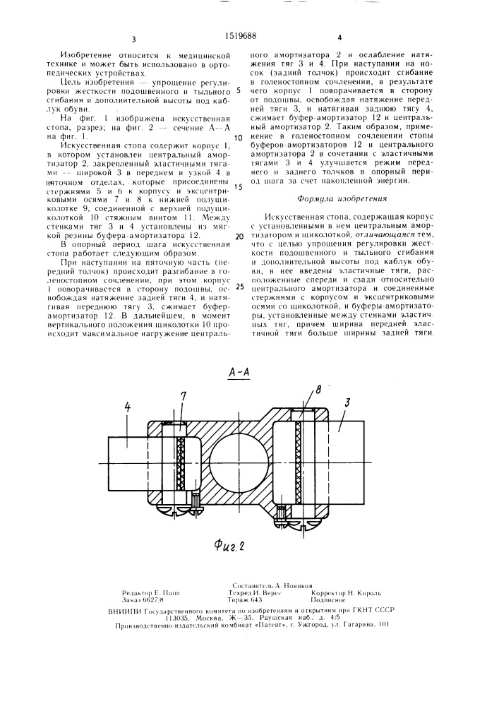 Искусственная стопа (патент 1519688)