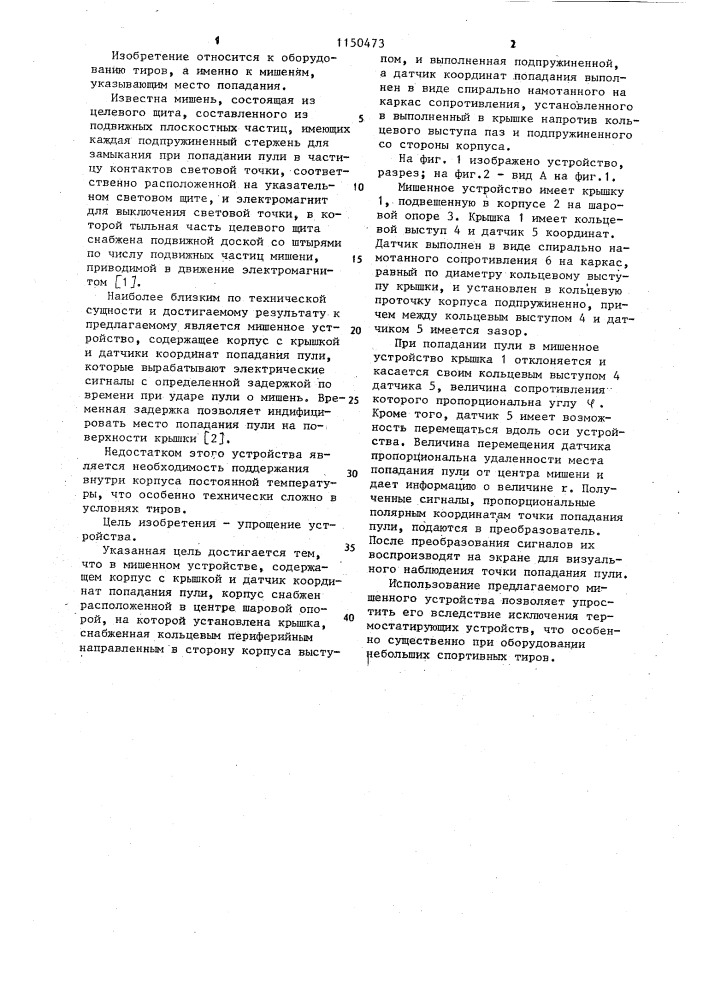 Мишенное устройство (патент 1150473)