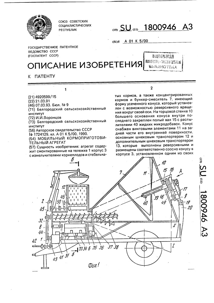 Мобильный кормоприготовительный агрегат (патент 1800946)