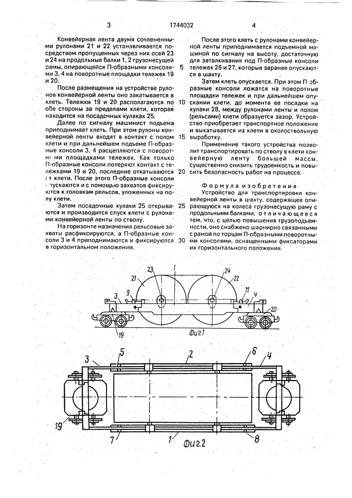 Устройство для транспортировки конвейерной ленты в шахту (патент 1744032)
