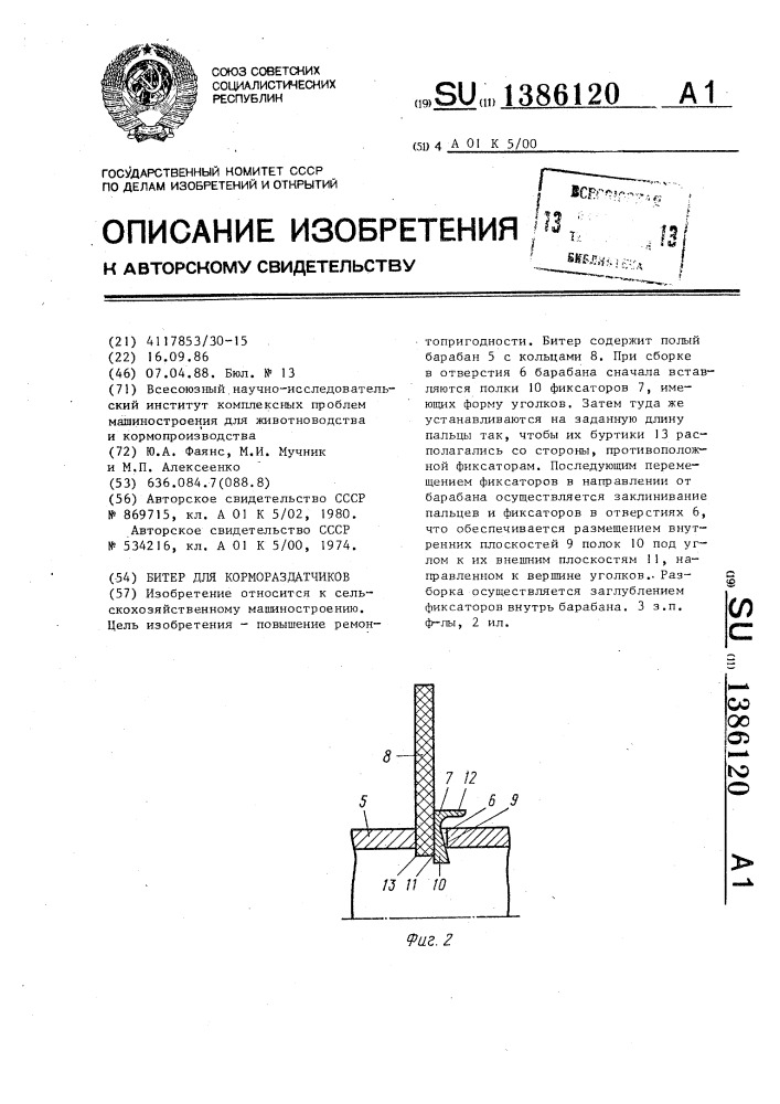 Битер для кормораздатчиков (патент 1386120)