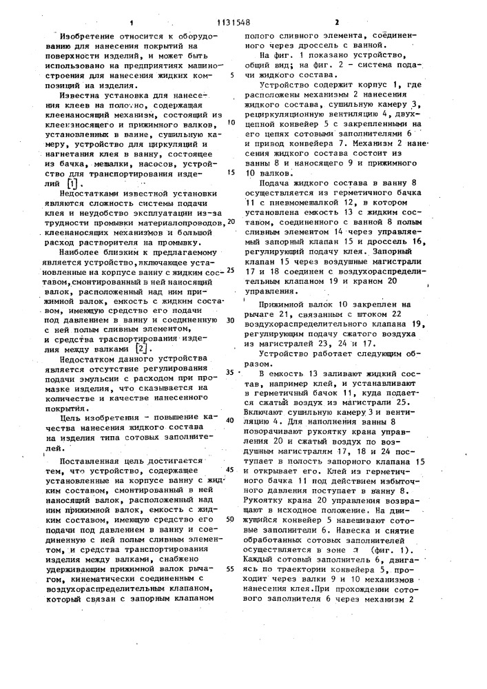 Устройство для нанесения жидкого состава на изделия методом промазки (патент 1131548)