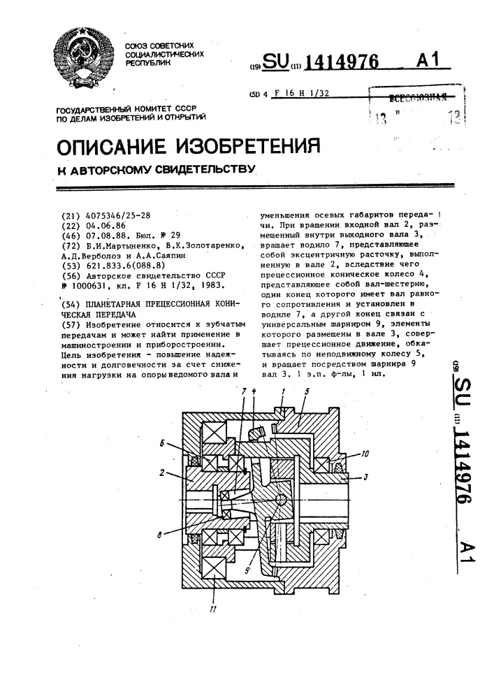 Планетарная прецессионная коническая передача (патент 1414976)