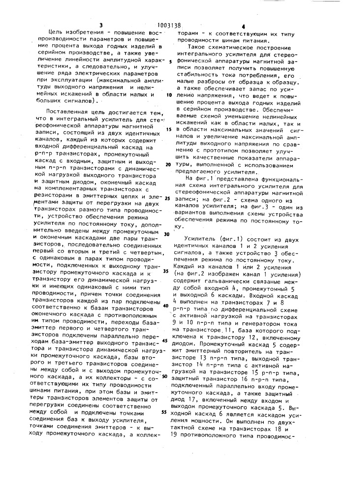 Интегральный усилитель для стереофонической аппаратуры магнитной записи (патент 1003138)