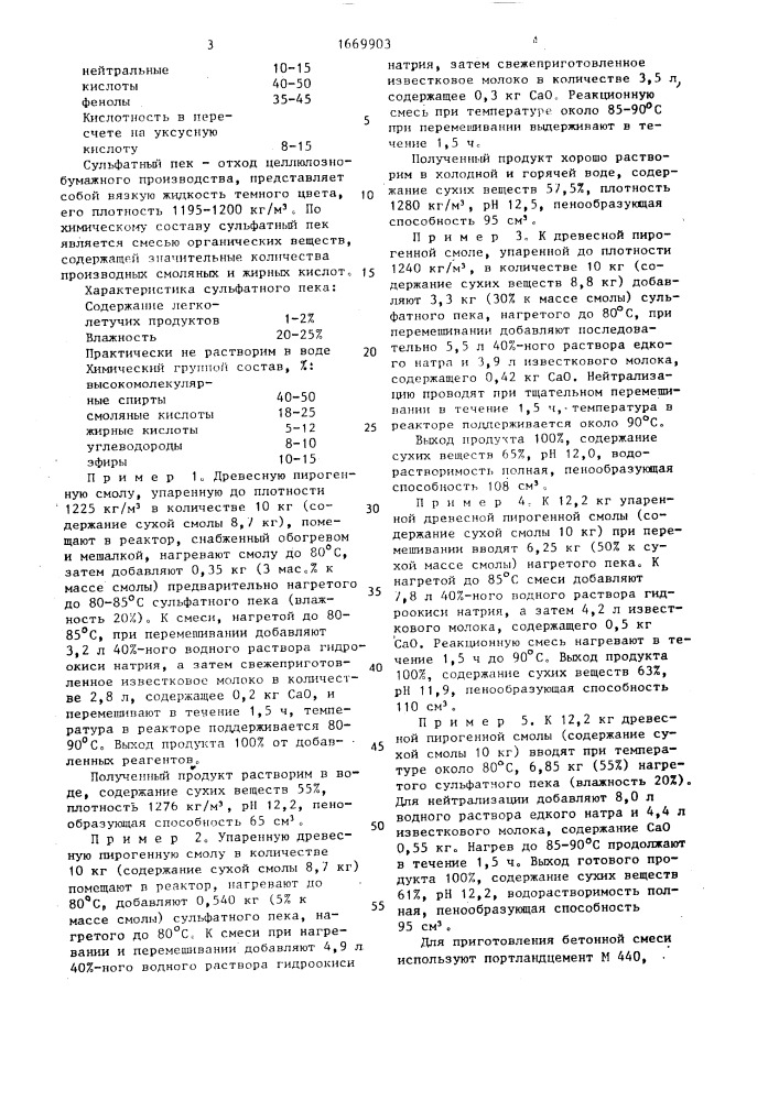 Способ приготовления пластифицирующе-воздухововлекающей добавки для бетонной смеси (патент 1669903)