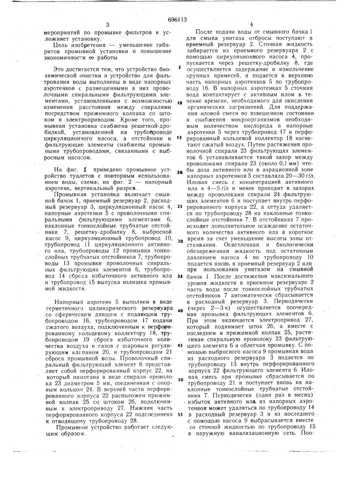 Промывная установка туалетов с повторным использованием воды (патент 696113)