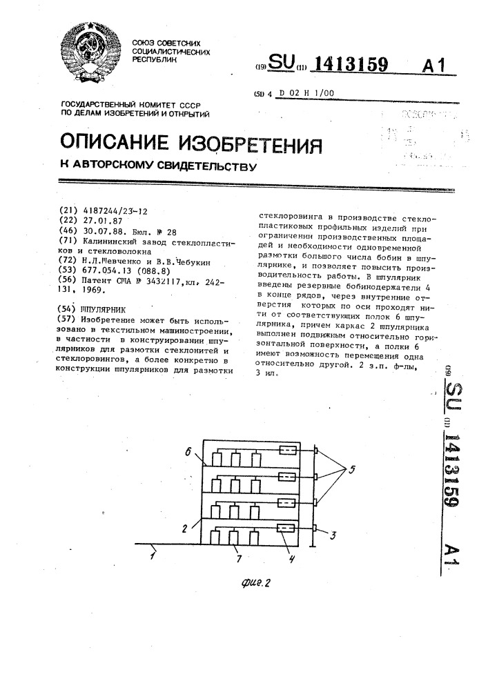 Шпулярник (патент 1413159)