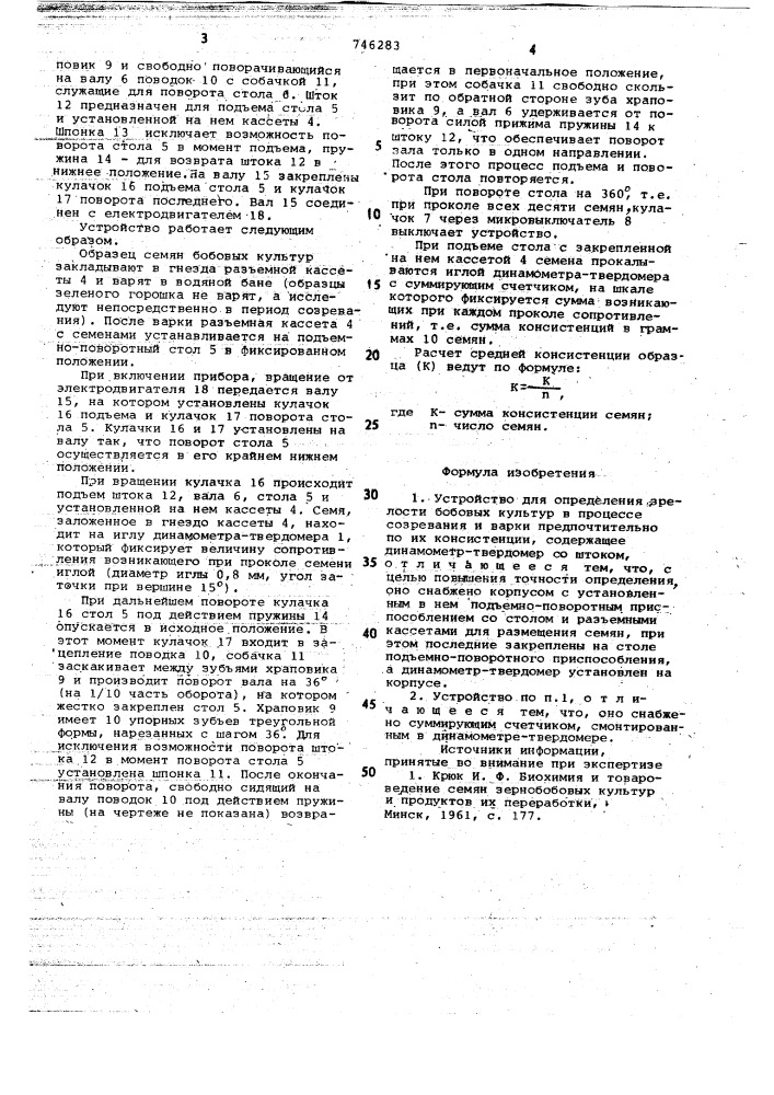 Устройство для определения зрелости семян бобовых культур в процессе созревания и варки (патент 746283)