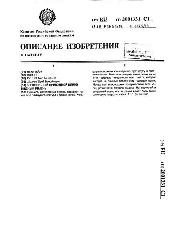 Бесконечный приводной клиновой ремень (патент 2001331)