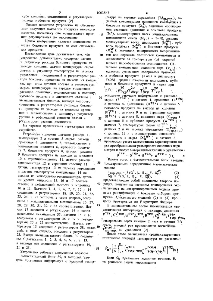 Устройство для автоматического управления ректификационной колонной (патент 1003867)