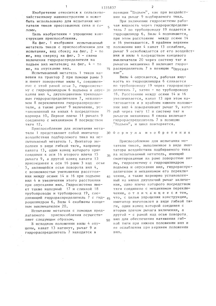 Приспособление для испытания метателя тюков (патент 1335837)