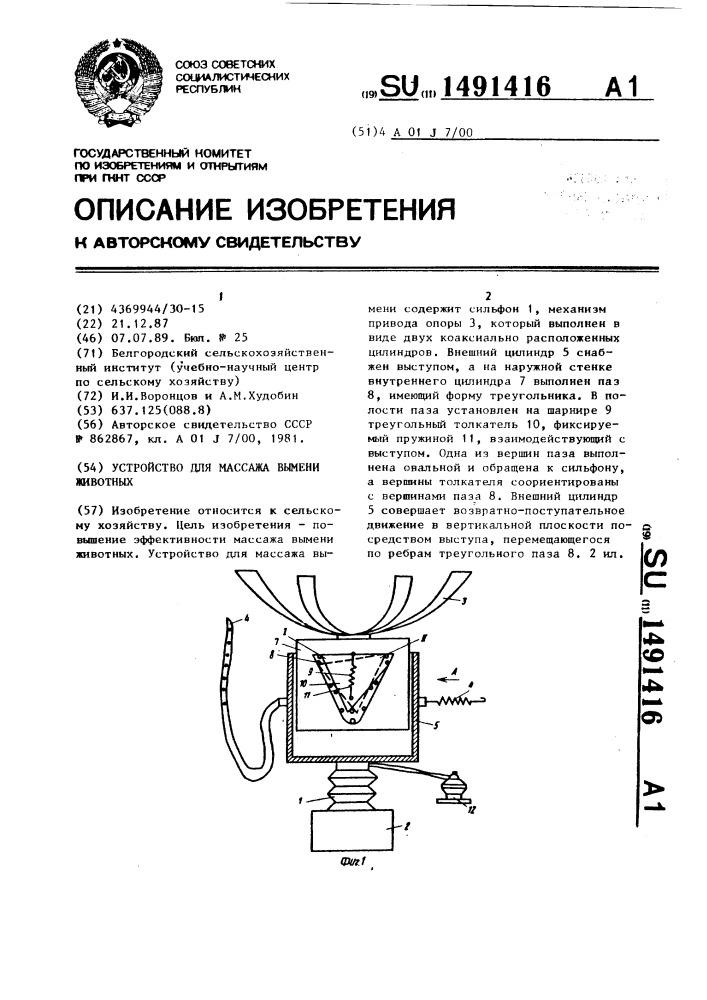 Устройство для массажа вымени животных (патент 1491416)