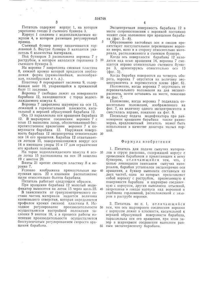 Питатель для подачи сыпучих материалов (патент 516748)