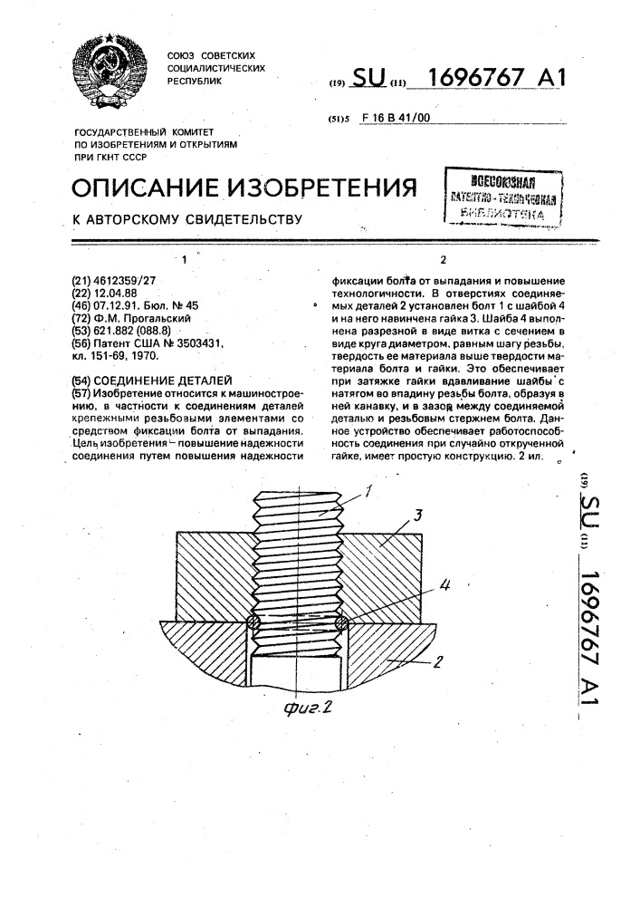 Соединение деталей (патент 1696767)