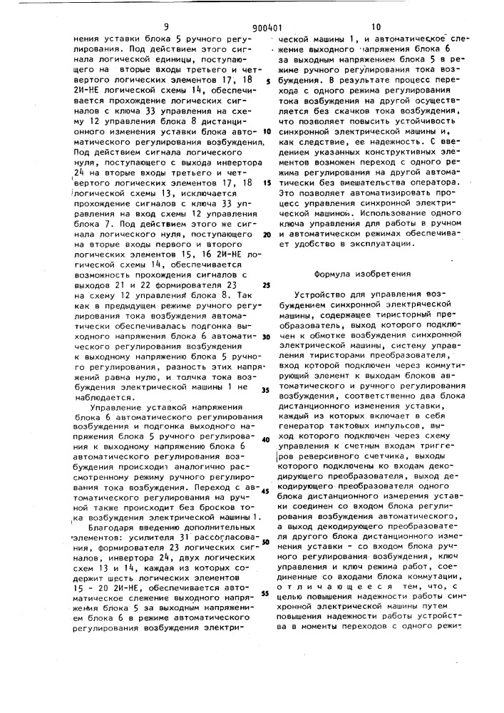 Устройство для управления возбуждением синхронной электрической машины (патент 900401)