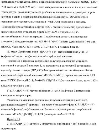 Производные 4-фенилпиперидина в качестве ингибиторов ренина (патент 2374228)