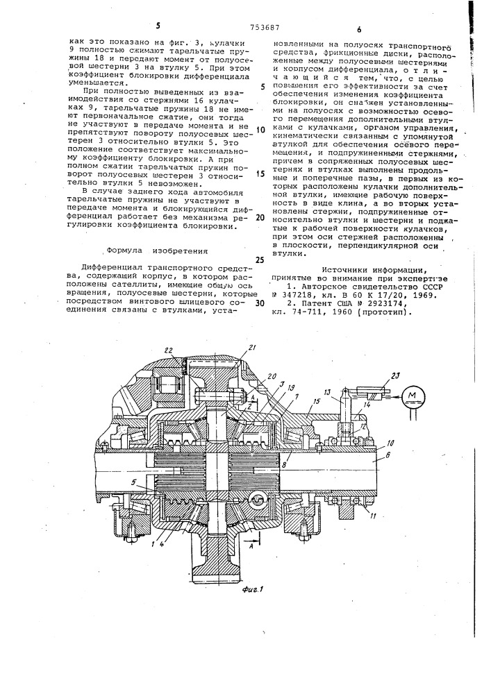 Дифференциал транспортного средства (патент 753687)