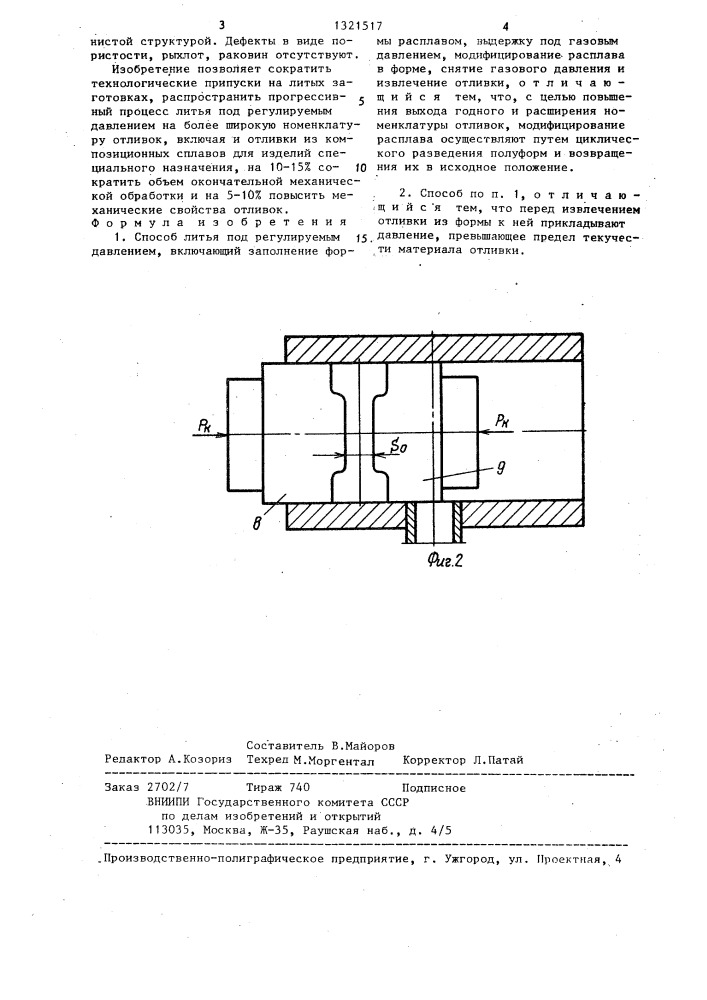 Способ литья под регулируемым давлением (патент 1321517)