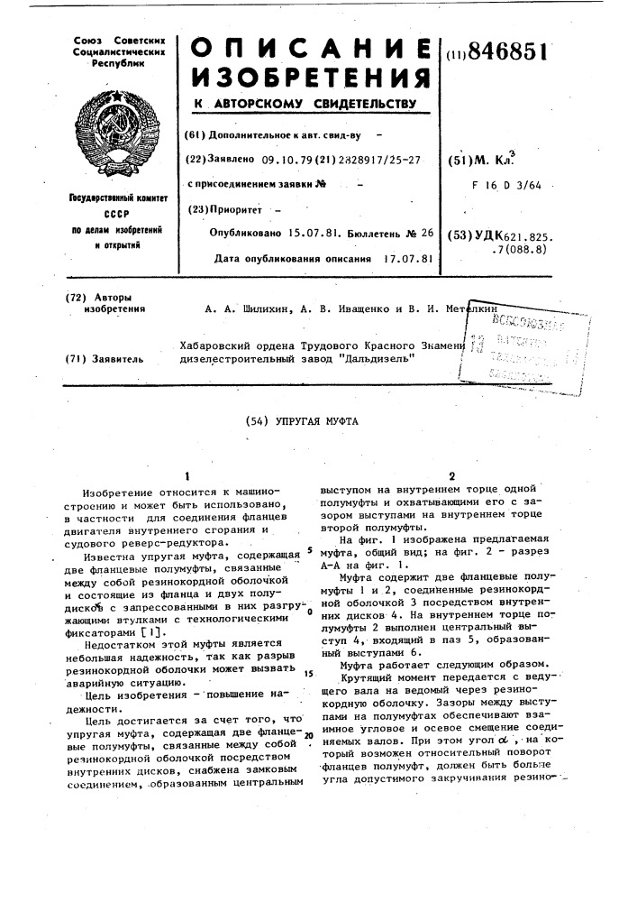 Упругая муфта (патент 846851)