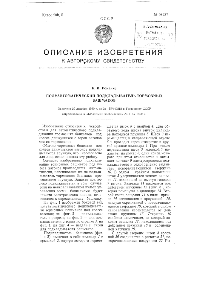 Полуавтоматический подкладыватель тормозных башмаков (патент 93237)