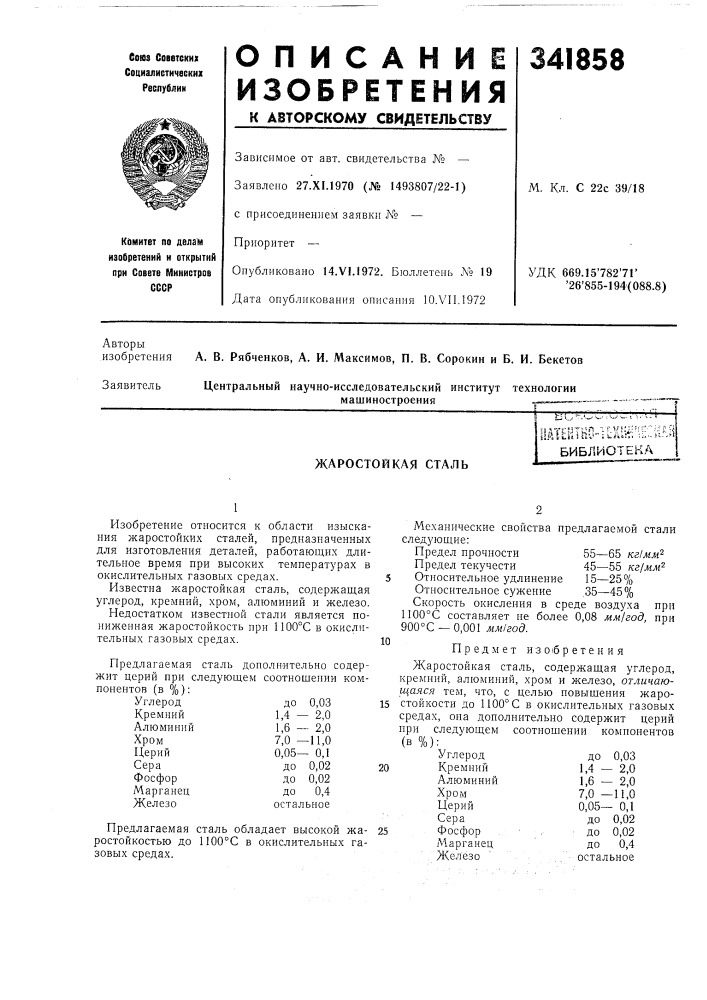 Жаростойкая сталь (патент 341858)