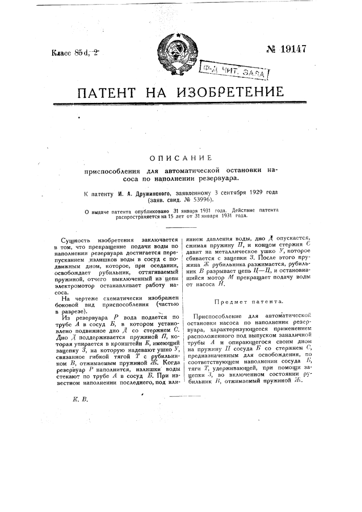 Приспособление для автоматической остановки насоса по наполнении резервуара (патент 19147)