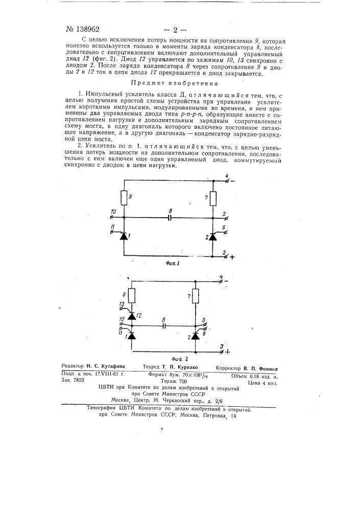 Импульсный усилитель (патент 138962)